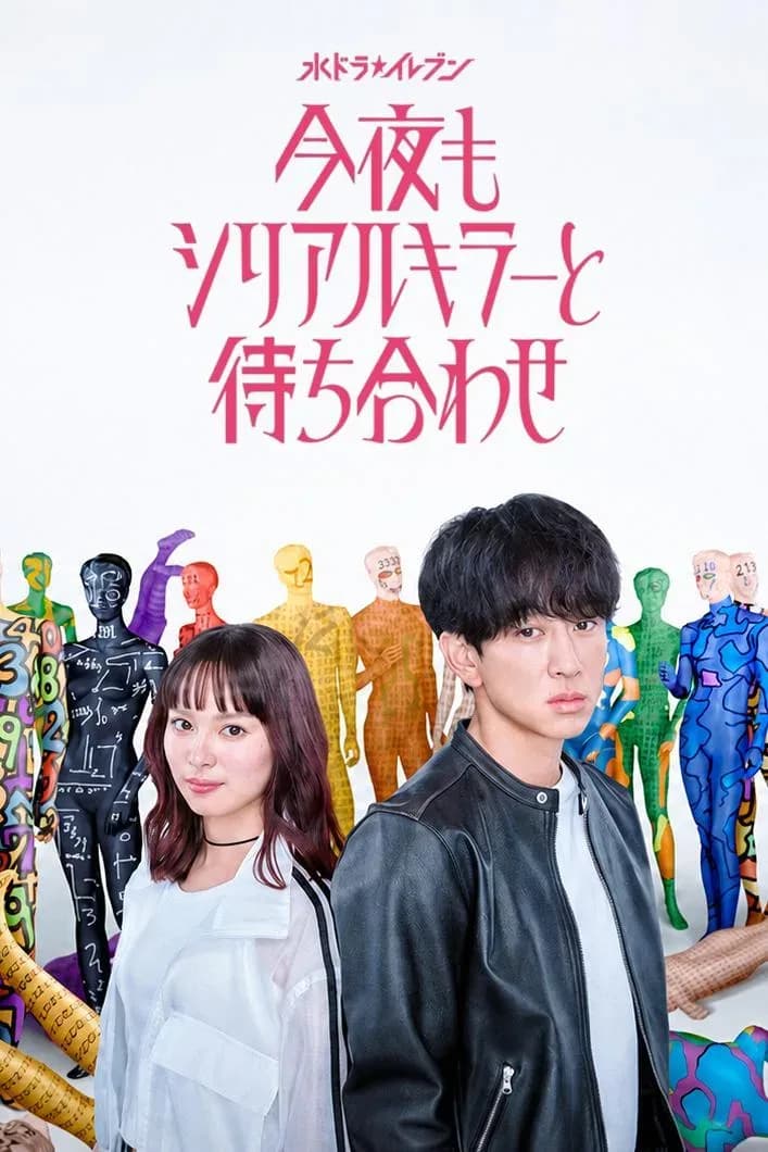[夸克下载][今晚也要和连环杀手约会][WEB-MP4/0.7G][更至6集][日语中字][1080P][2026最新]