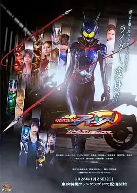 [夸克下载][假面骑士Eins with Girls Remix][WEB-MKV/1.7G][中文字幕][1080P][2026最新]