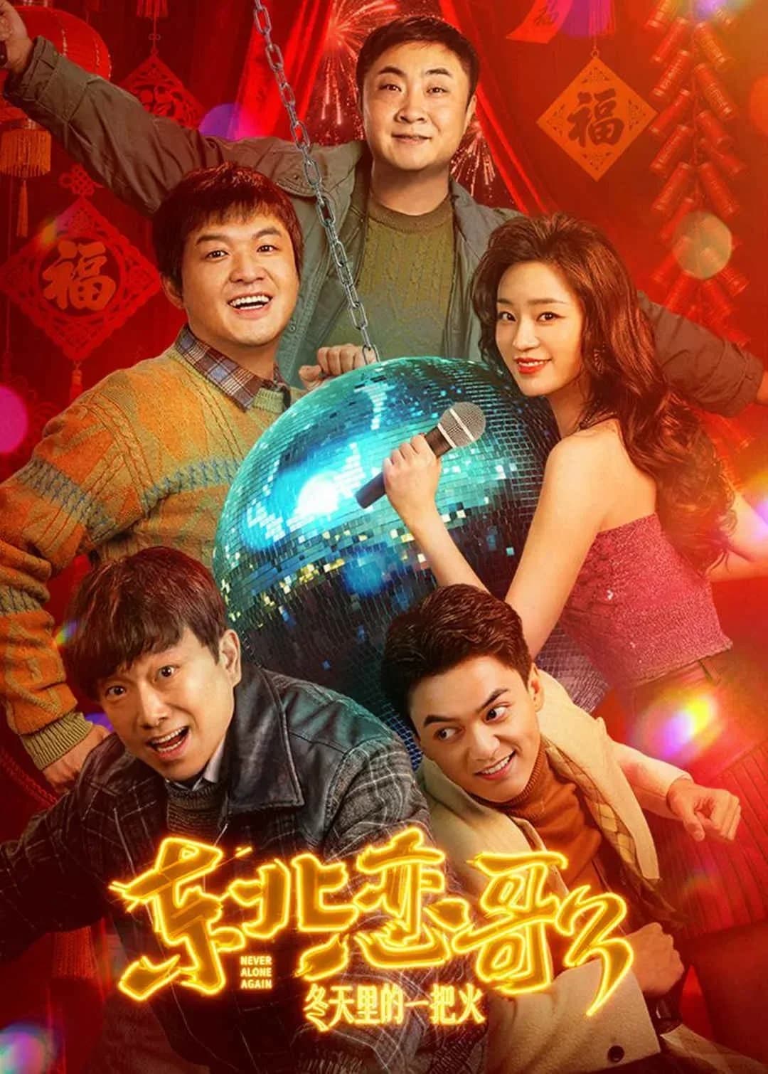 [夸克下载][东北恋哥3：冬天里的一把火][WEB-MP4/5.7G][中文字幕][1080P][包贝尔 乔杉 潘斌龙 2026最新喜剧]