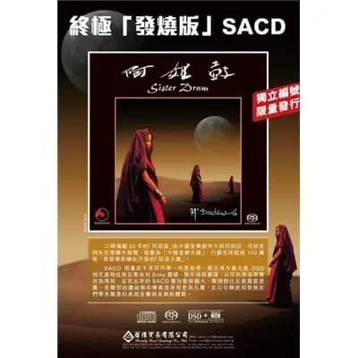 更早 内地 发烧 高格音乐 朱哲琴《阿姐鼓》 [SACD终极发烧编号限量版 DSD][DFF][1.7G]