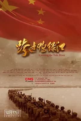 [夸克下载][跨过鸭绿江][WEB-MKV/3.3G][国语配音/中文字幕][1080P][唐国强 / 孙维民 / 王志飞 / 丁勇岱]