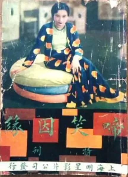 [夸克下载][啼笑因缘][WEB-MKV/1.5G][国语无字][1080P][胡蝶 民国老电影]