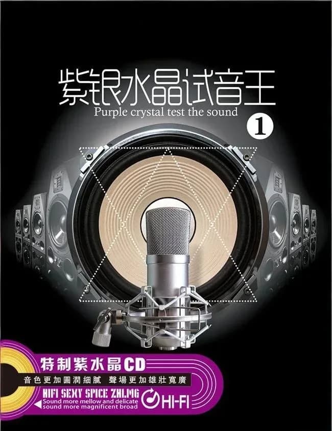 更早 内地 经典 无损音乐 群星《紫银水晶试音王1》[24Bit-48KHz][FLAC/分轨][680MB]