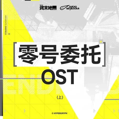 内地 原声 无损音乐 铁痕电台-MSR《零号委托OST（上）》[320K/MP3][24Bit-48kHz][FLAC/分轨][1.5G]