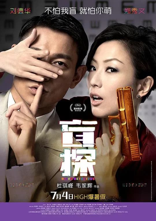 [夸克下载][盲探 / BlindDetective][WEB-MKV/3.6G][国语配音/中文字幕][1080P][刘德华 / 郑秀文]