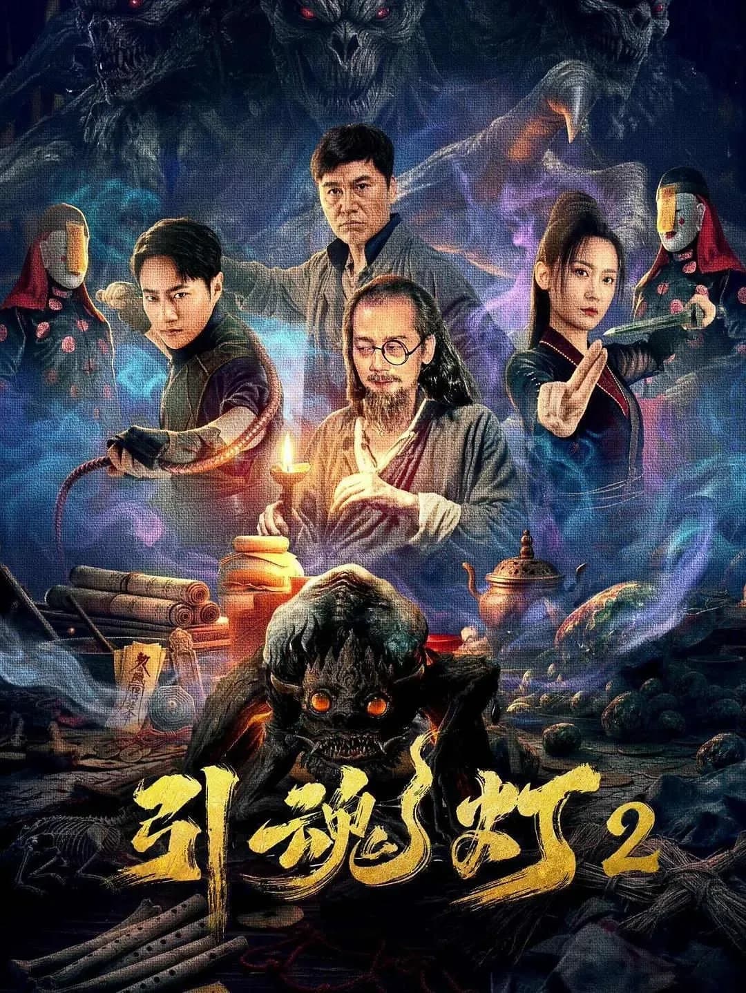[夸克下载][引魂灯2][WEB-MP4/3.1G][中文字幕][4K/1080P][2026大陆最新惊悚]