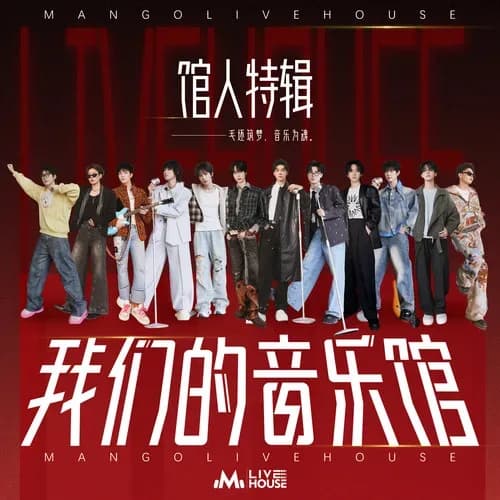 内地 流行 无损音乐 群星《我们的音乐馆 馆人特辑》[320K/MP3][FLAC/分轨][962.2MB]