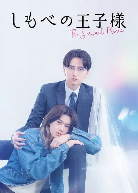 仆人的王子殿下[第06集][简繁英字幕].The.Servant.Prince.S01.1080p.GagaOOLala.WEB-DL.AAC2.0.H.264-Black