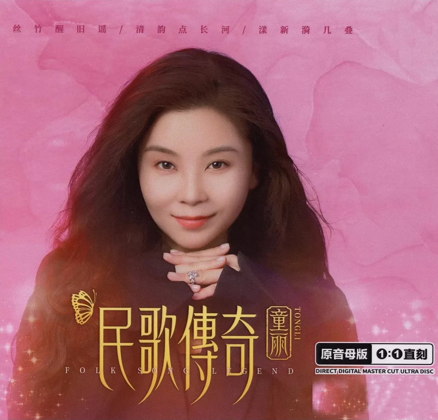内地 民谣 无损音乐 童丽《民歌传奇》[原音母版1：1直刻][WAV/整轨][518.4MB]