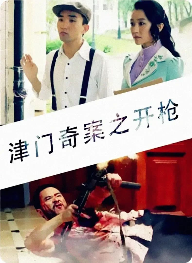 [夸克下载][津门奇案之开枪][HDTV-TS/5.1G][国语配音/中文字幕][1080P]