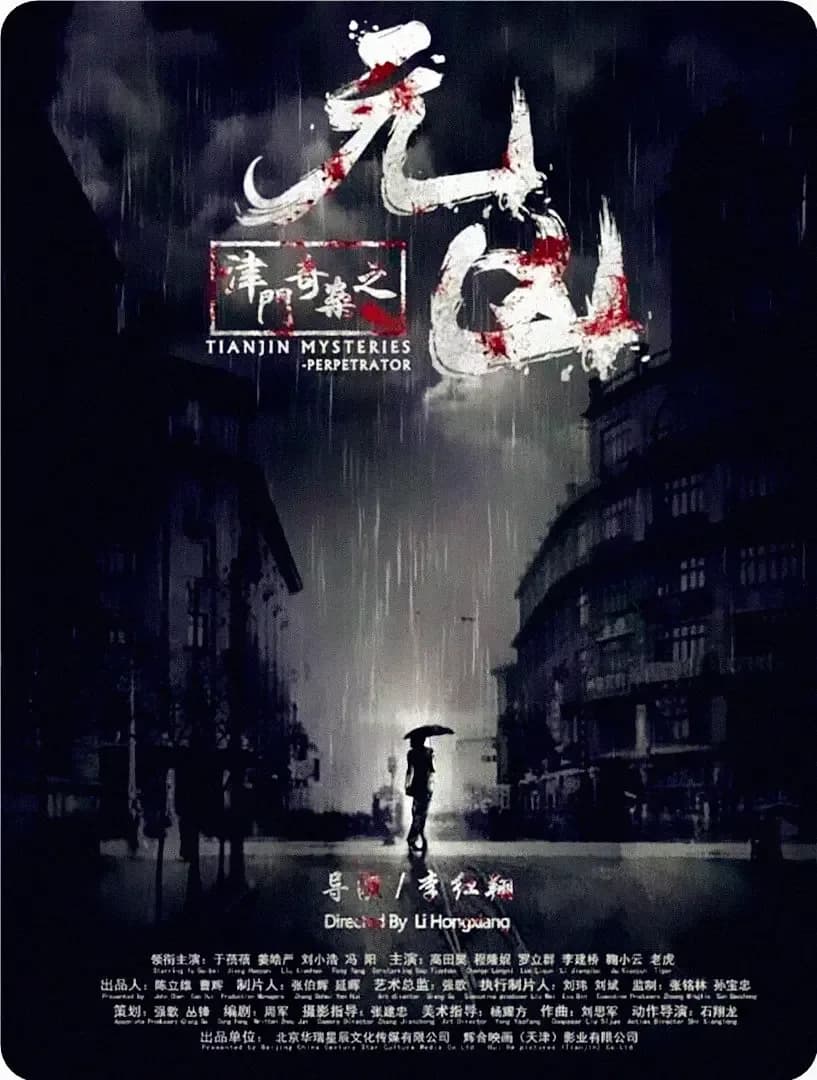 [夸克下载][津门奇案之元凶][HDTV-TS/5.3G][国语配音/中文字幕][1080P]]