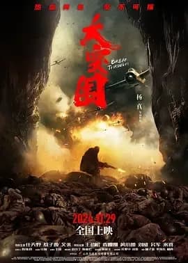 [夸克下载][大突围][WEB-MKV/18.8G][国语配音/中文字幕][4K-2160P]
