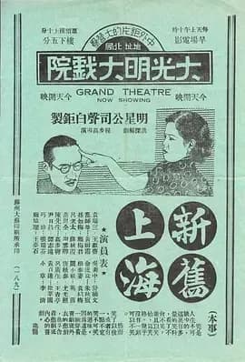 [夸克下载][新旧上海][WEB-MKV/2.4G][国语无字][1080P][8.3分 民国老电影]