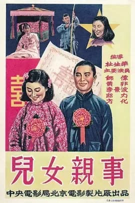 [夸克下载][儿女亲事][WEB-MKV/1.4G][国语无字][1080P]