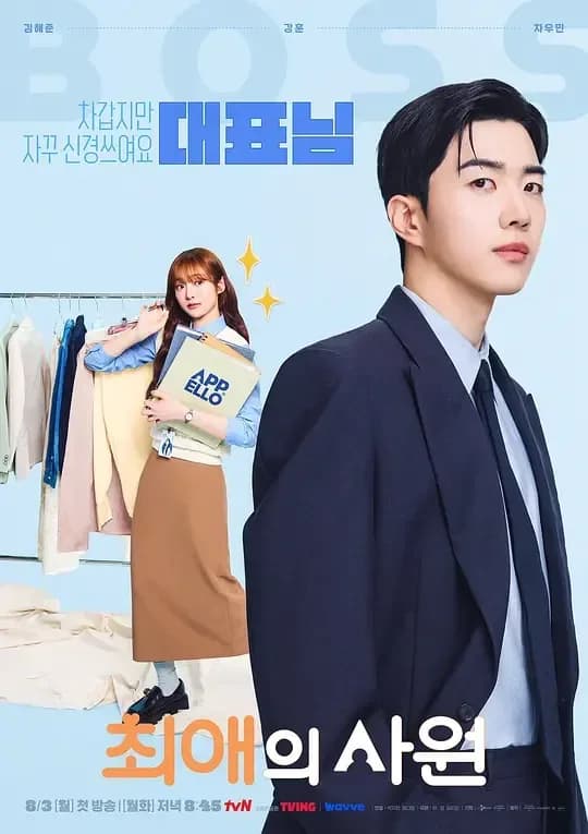 我的偶像总裁[第03集][简繁英字幕].My.Bias.My.Boss.S01.1080p.HBOMax.WEB-DL.DDP.2.0.H.265-BlackTV 0.92G