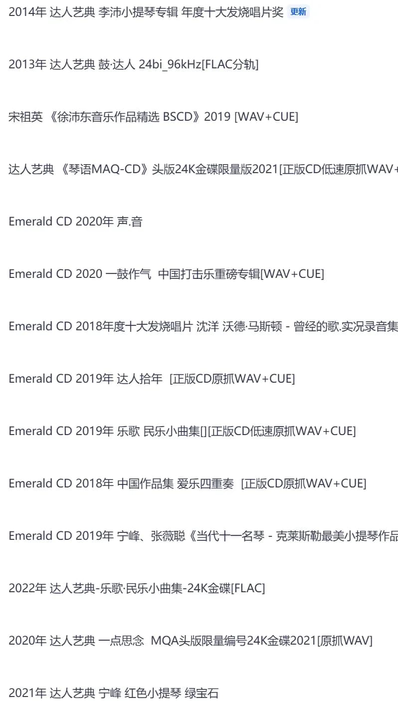 合集 内地 经典 无损音乐 群星《达人艺典发烧珍藏合集》 32CD[WAV/FLAC][17.1G]