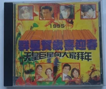 更早 香港 经典 无损音乐 群星《群星贺岁喜迎春》[WAV/整轨][572MB]