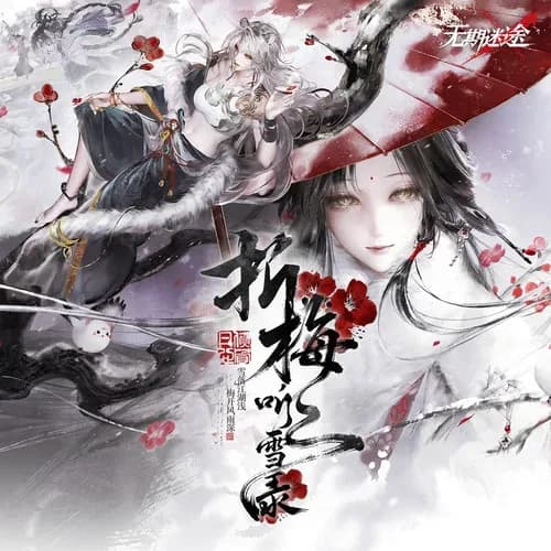 内地 流行 无损音乐 无期迷途《折梅听雪录》[320K/MP3][24Bit-48kHz][FLAC/分轨][289MB]