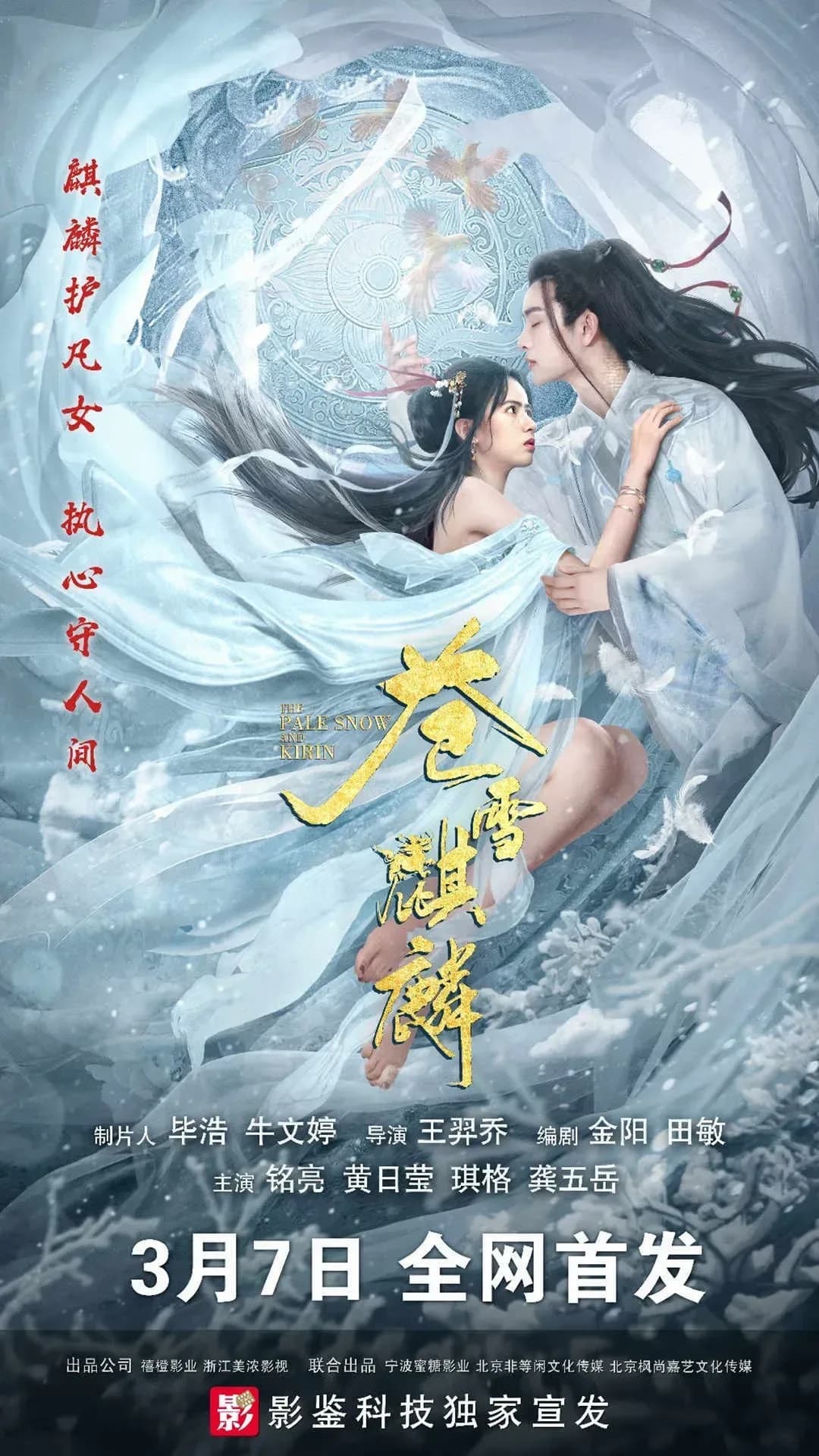 [夸克下载][苍雪麒麟][WEB-MP4/5.3G][中文字幕][4K-2160P][2026大陆最新奇幻]