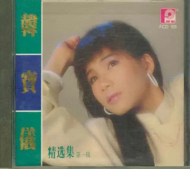 合集 台湾 经典 无损音乐 韩宝仪《精选集合辑》68CD[WAV/整轨][46.2G]