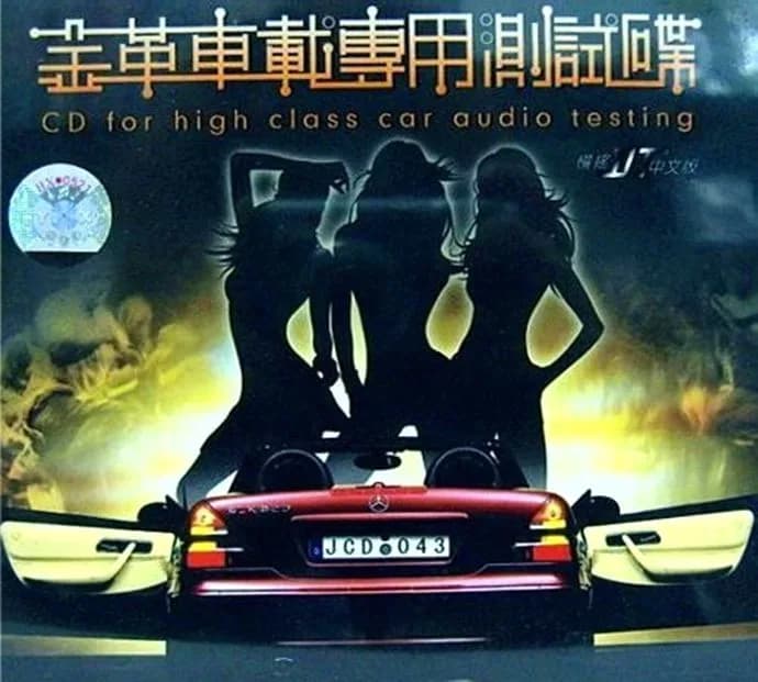 更早 内地 经典 无损音乐 群星《车载专用测试劲爆大碟》[24bit-96khz][FLAC/分轨][1.3G]