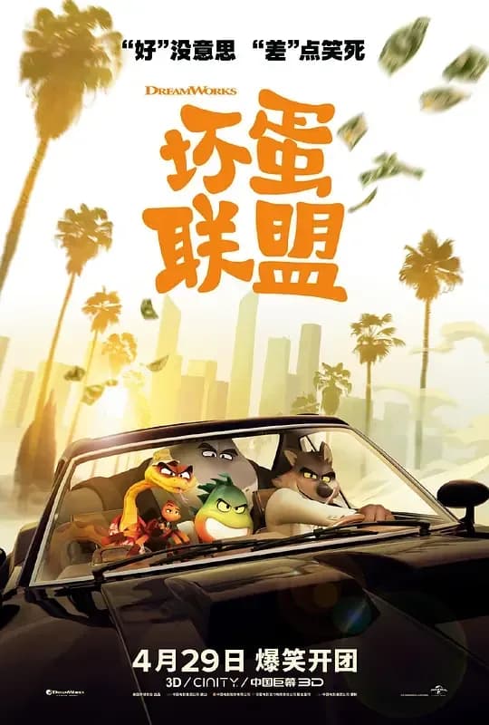 坏蛋联盟[国粤英多音轨/简繁英字幕].2022.2160p.UHD.BluRay.x265.10bit.HDR.TrueHD.7.1.Atmos.3Audio-QuickIO 10.28GB