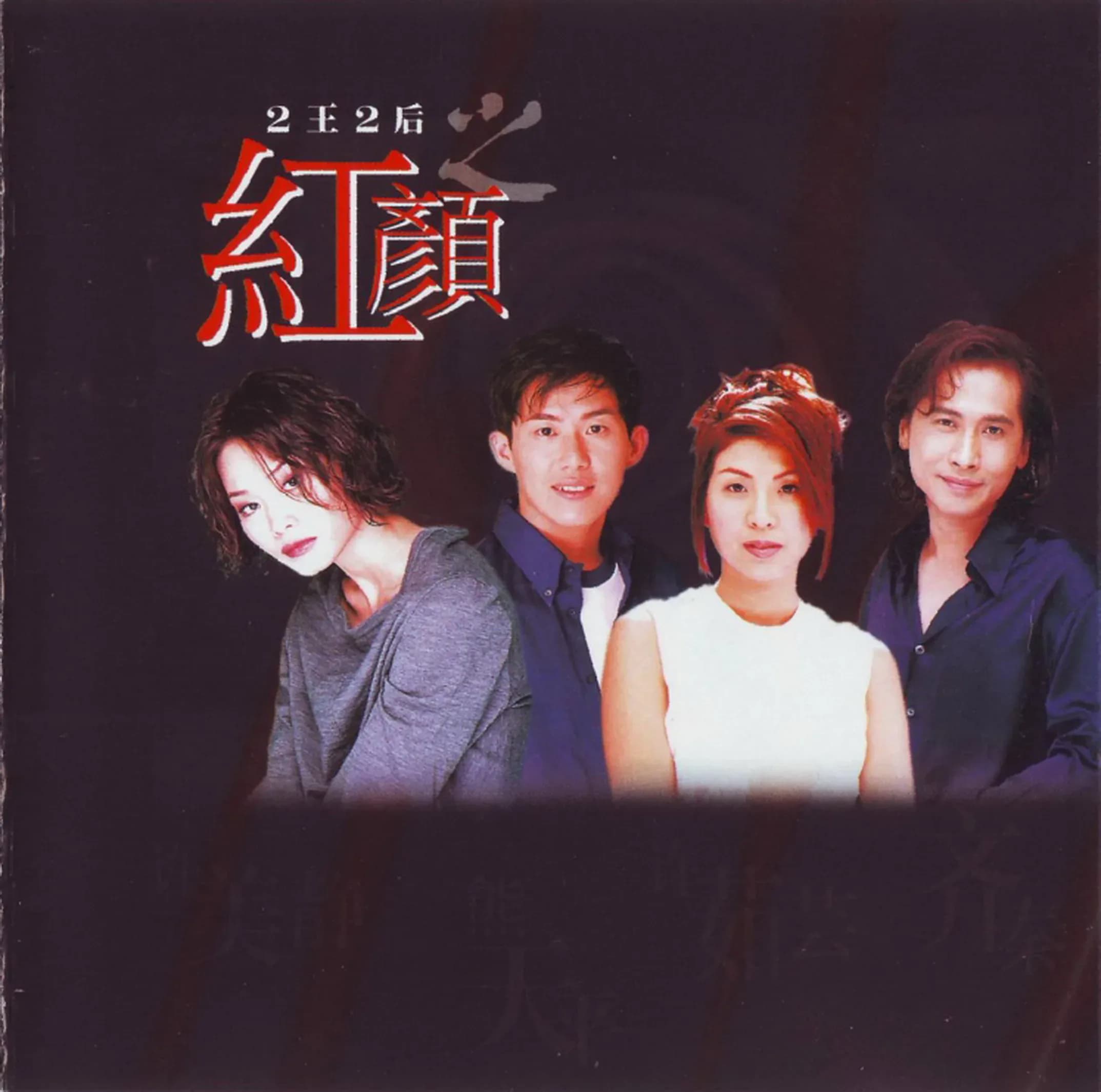更早 香港 经典 无损音乐 群星《2王2后之红颜》[WAV/整轨][639MB]