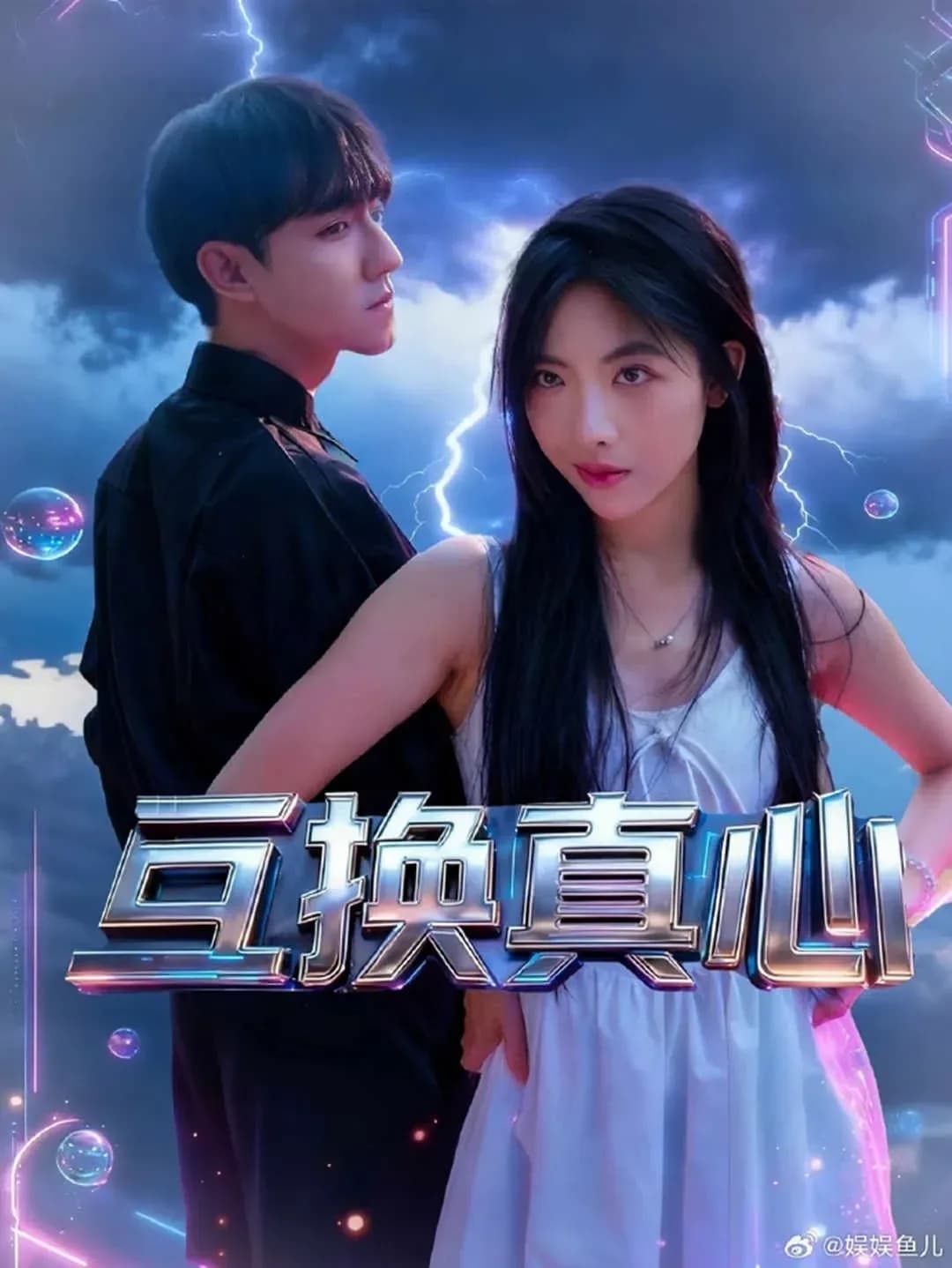 [夸克下载][互换真心][WEB-MP4/1.8G][中文字幕][1080P][2026大陆最新奇幻爱情]