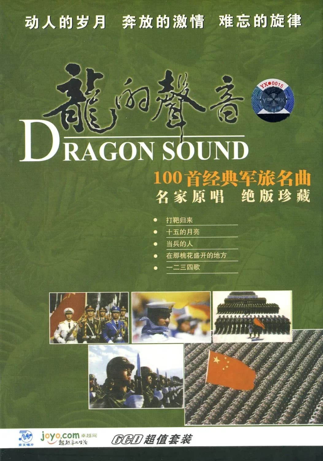 更早 内地 经典 无损音乐 群星《龙的声音》[经典军旅名曲 6CD][WAV/整轨[3.4G]