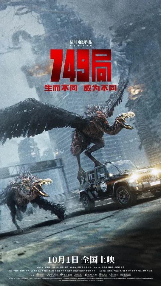 [夸克下载][749局][WEB-MKV/6.2G][国语配音/中文字幕][4K-2160P][陆川 王俊凯]