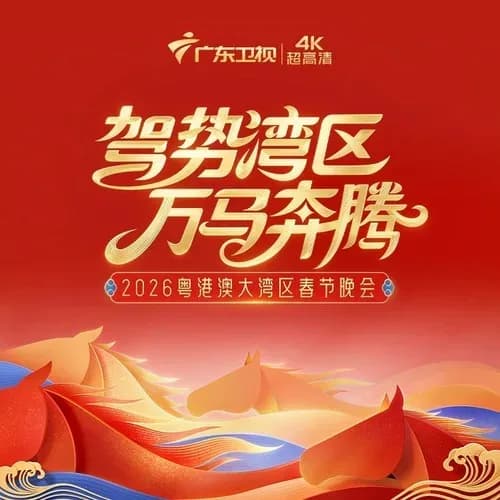 内地 原声 无损音乐 群星《2026马年粤港澳大湾区春节晚会》[320K/MP3][FLAC/分轨][153.3MB]