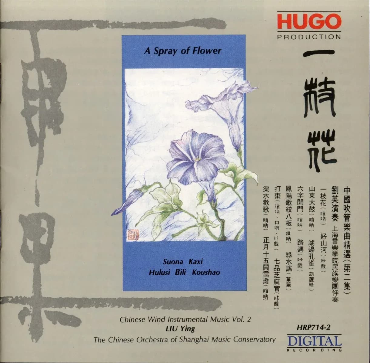 更早 内地 经典 无损音乐 刘英《一枝花》[中国吹管乐曲精选第二集][WAV/分轨][559MB]