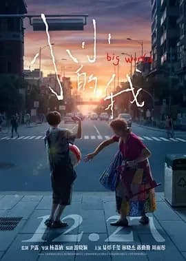 [夸克下载][小小的我][WEB-MKV/12.3G][国语配音/中文字幕][4K-2160P][易烊千玺]