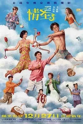 [夸克下载][情圣3][WEB-MKV/12.1G][国语配音/中文字幕][4K-2160P][肖央 / 谭卓 / 乔杉 / 常远 2025最新]