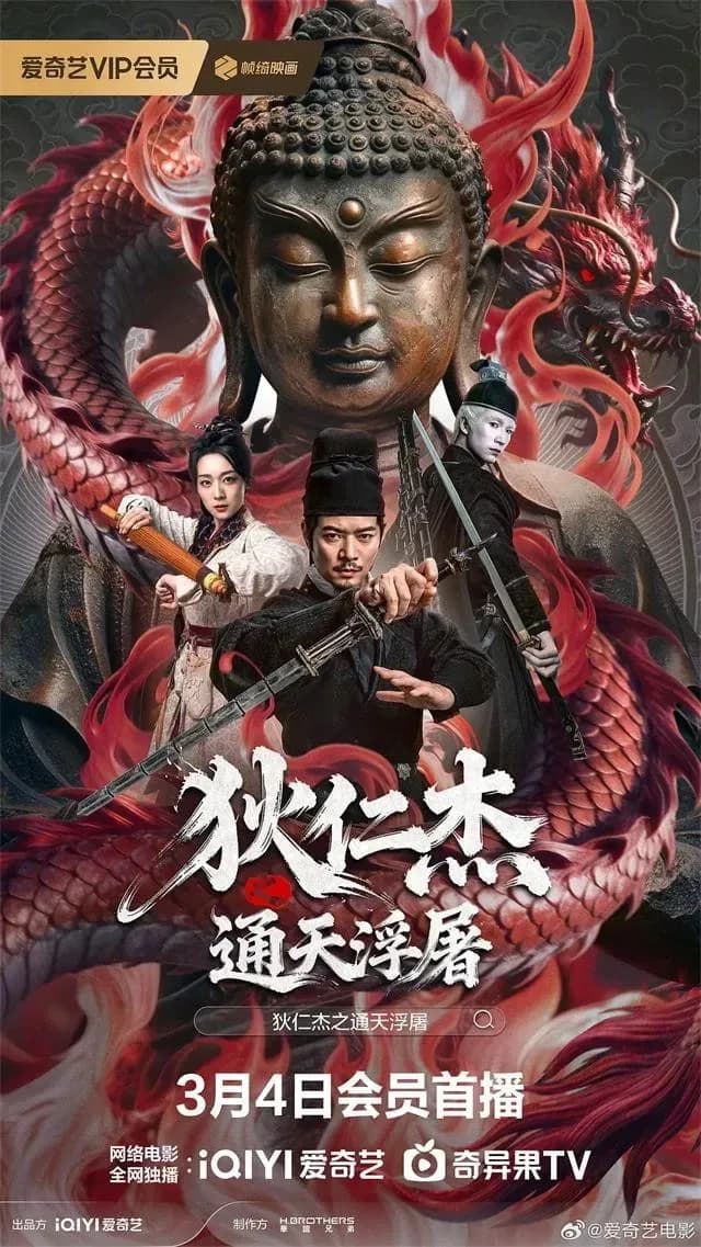 [夸克下载][狄仁杰之通天浮屠][WEB-MP4/2G][中文字幕][4K-2160P][2026大陆最新动作]