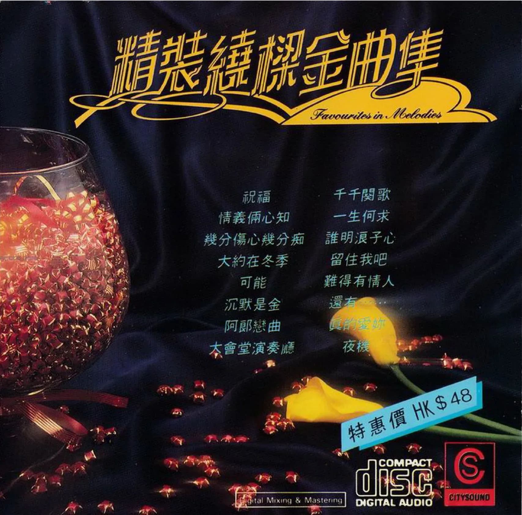 更早 香港 经典 无损音乐 群星《精装绕梁金曲集》3CD[WAV/整轨][2G]