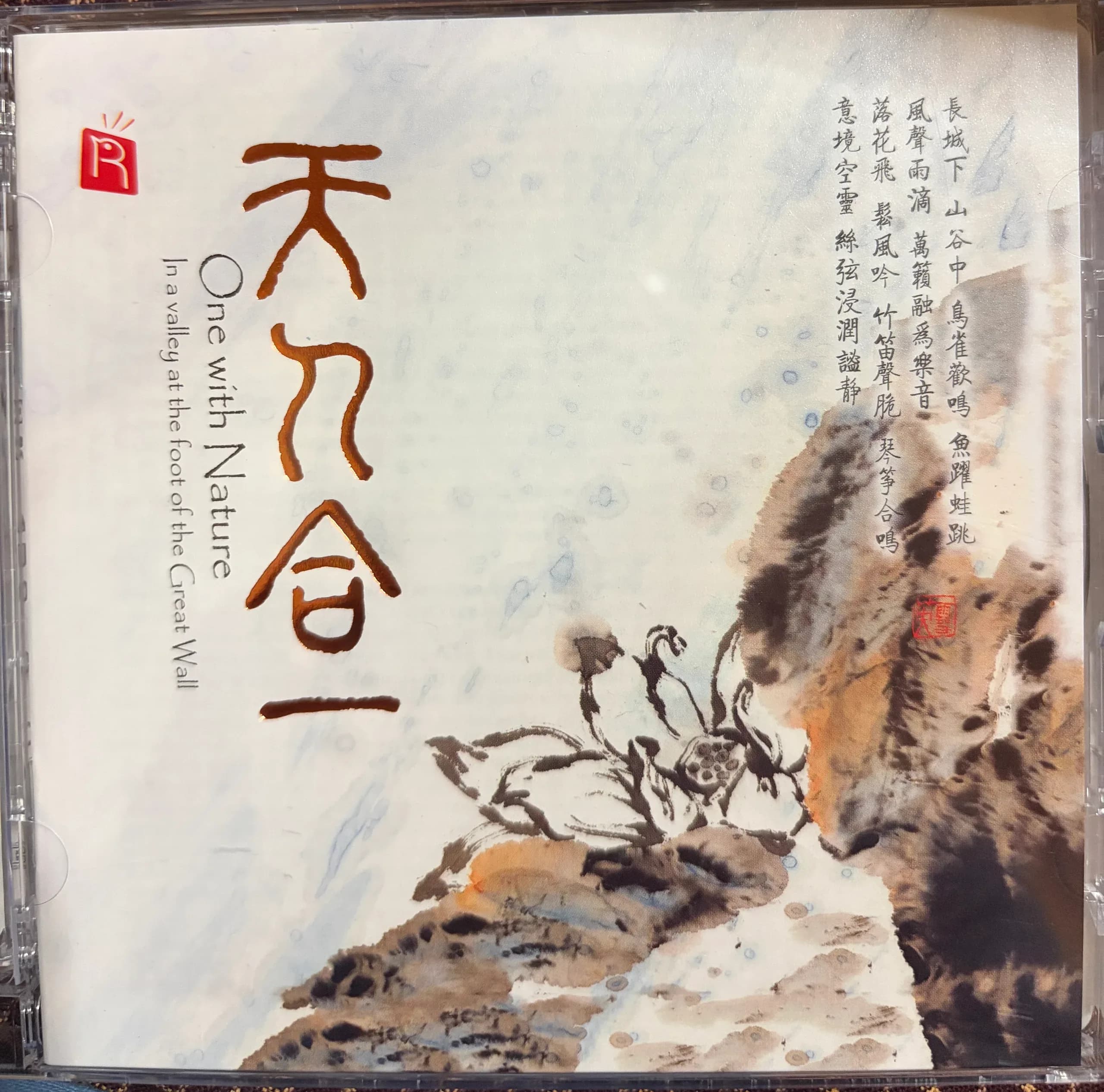 更早 内地 纯音 高格音乐 群星《天人合一》[高品质瑞鸣音乐SACD][ISO][2.8G]