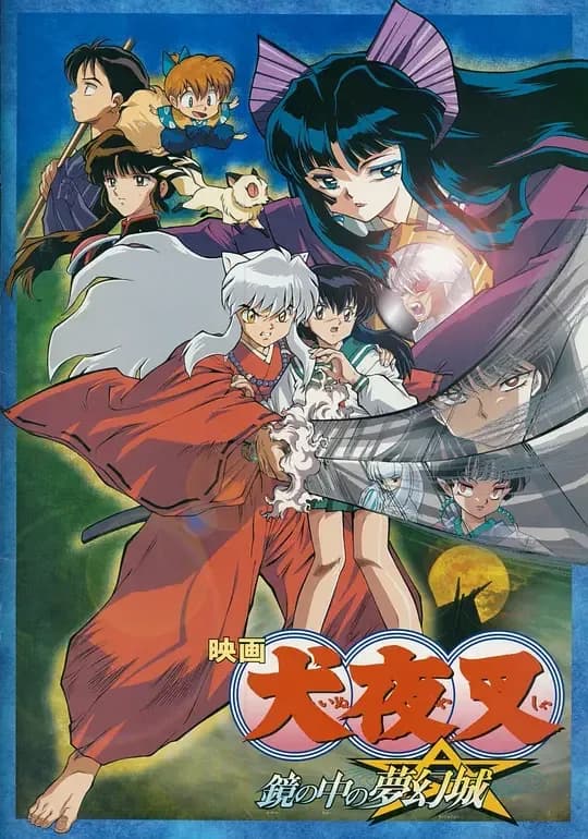 更早 日本 动画 WEB-1080P 犬夜叉：镜中的梦幻城[中文字幕].2002.1080p.WEB-DL.H264.AAC-QuickIO 2.68GB