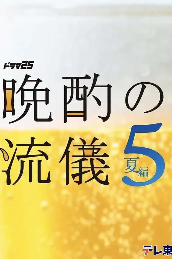 [夸克下载][晚酌的流派5：夏篇][WEB-MP4/51.8G][更至7集][日语中字][1080P][内前4季]