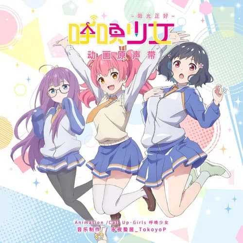 内地 原声 无损音乐 永夜蛰居_TokoyoP《呼唤少女：阳光正好 - 影视原声带》[320K/MP3][24Bit-48kHz][FLAC/分轨][237.1MB]