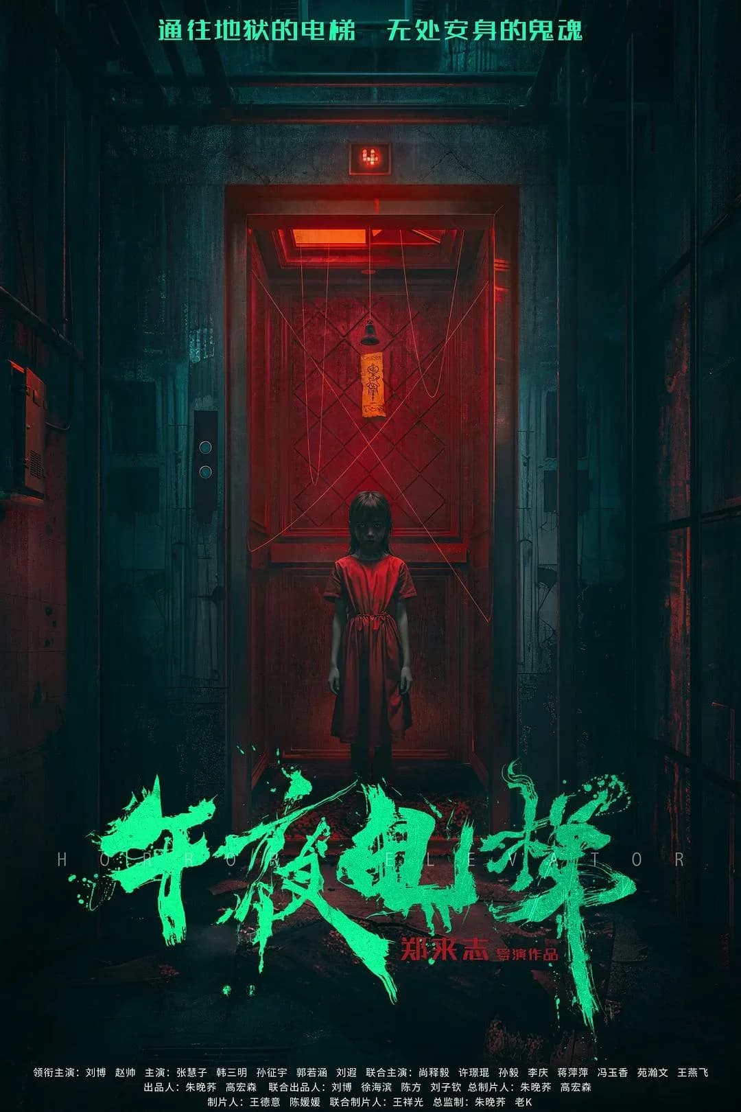 [夸克下载][午夜电梯][WEB-MKV/2.8G][国语中字][4K-2160p][2026最新]