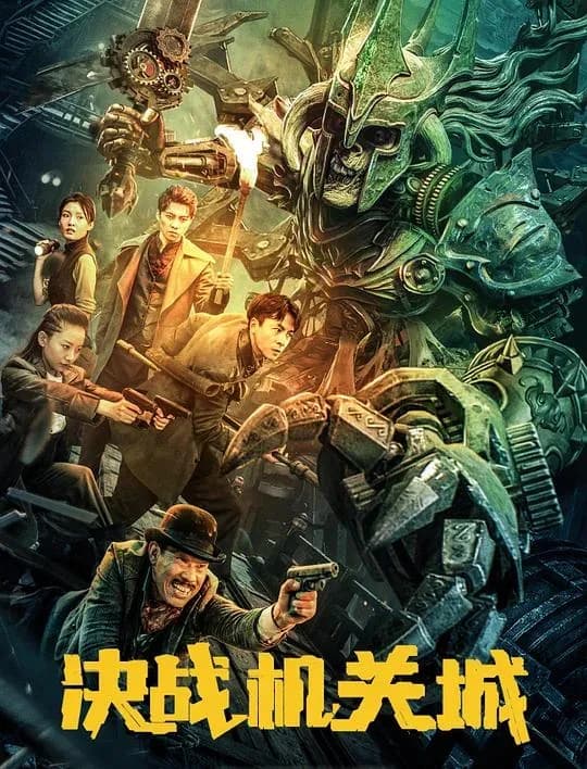 [夸克下载][决战机关城][WEB-MKV/2.1G][国语配音/中文字幕][4K-2160P][2025最新]