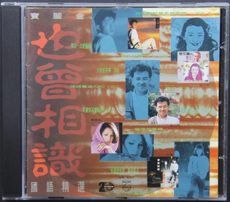 更早 台湾 经典 无损音乐 群星《也曾相识国语精选》[T113-02银圈版][WAV/整轨][538MB]