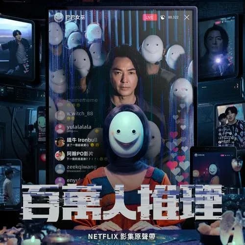 原声 无损音乐 群星《百万人推理 影集原声带》[320K/MP3][24Bit-48kHz][FLAC/分轨][236.5MB]