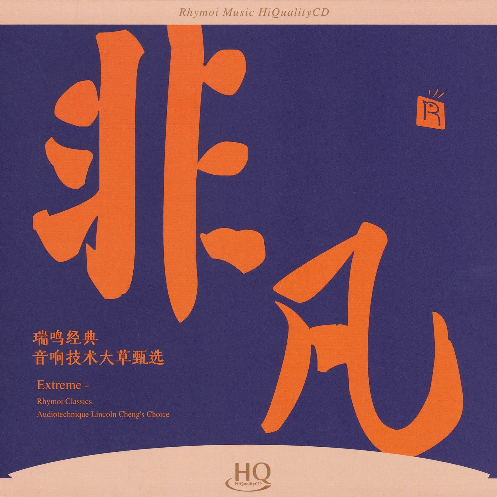 内地 经典 无损音乐 群星《非凡·瑞鸣经典》[HQCD头版限量编号][WAV/整轨][1.5G]