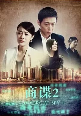 [夸克下载][商谍2][HDTV-TS/4.9G][国语配音/中文字幕][1080P][CCTV6]