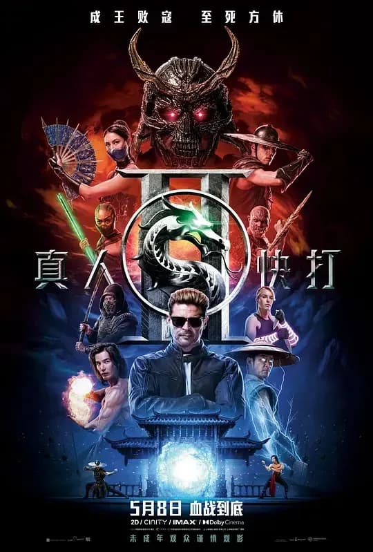 真人快打2[HDR/杜比视界双版本][国粤英多音轨/特效中文字幕].2026.GBR.BluRay.2160p.TrueHD7.1.DoVi.HDR10.x265.10bit-DreamHD