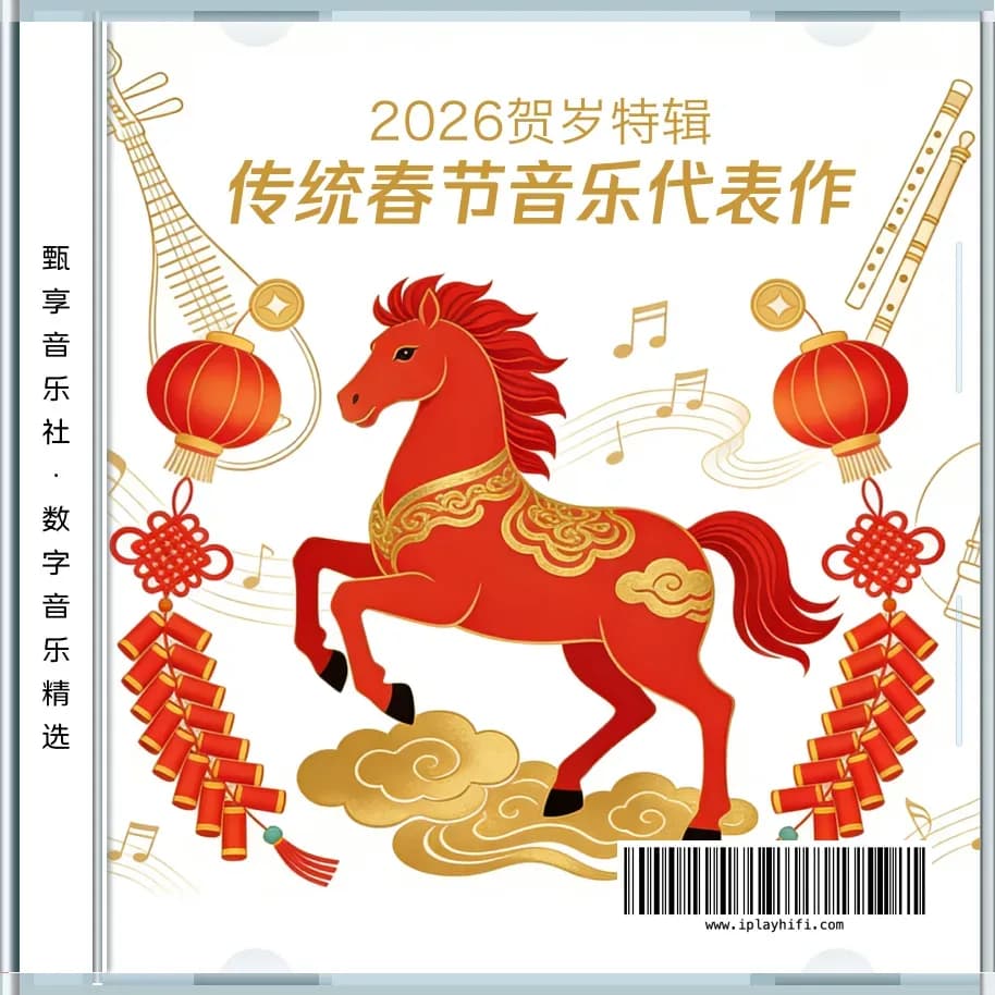内地 经典 无损音乐 群星《传统春节音乐代表作品》[FLAC/分轨][1.1G]