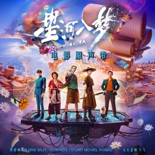 内地 原声 无损音乐 群星《星河入梦 电影原声带》[320K/MP3][24Bit-48kHz][FLAC/分轨][911.6MB]