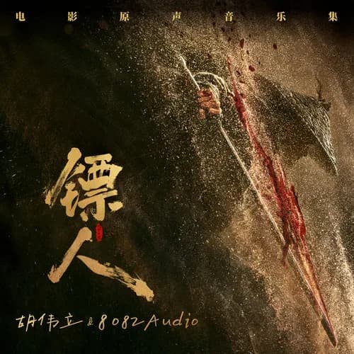 内地 原声 无损音乐 8082Audio《镖人：风起大漠 电影原声音乐集》[320K/MP3][24Bit-48kHz][FLAC/分轨][1.6G]